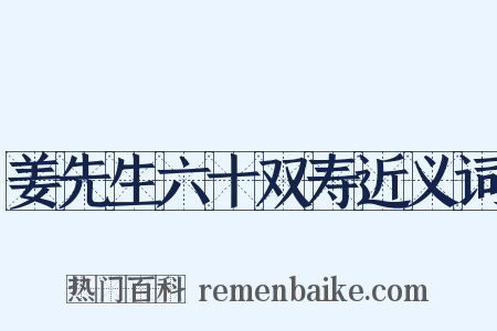 姜先生六十双寿近义词是什么意思的图片